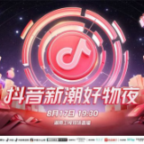 如何刷新宅家“赶潮”体验？湖南卫视“抖音新潮好物夜”8月17日即将新鲜来袭