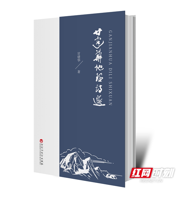 《甘建华地理诗选》书影_副本.jpg