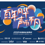 华语辩论世界杯携手哔哩哔哩|人气辩手投票盛夏来袭