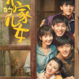 《乔家的儿女》曝人物海报 乔家兄妹开窗“眺望生活”