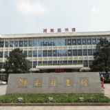 湖南图书馆、湖南省少年儿童图书馆8月18日恢复全面开放