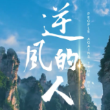 张家界首支抗疫歌曲《逆风的人》双语MV推出
