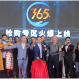 813美好购物节狂欢盛典暨美好365抢购专区上线发布会圆满成功