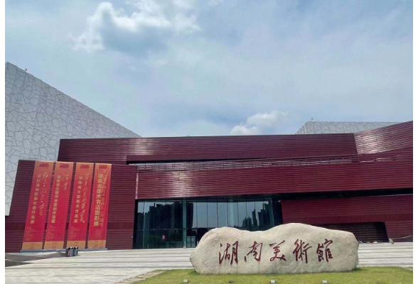 湖南美术馆恢复开放公告
