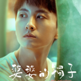 “芒果季风”剧场《婆婆的镯子》定档，蓝盈莹牛骏峰直面新婚试炼
