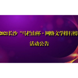 2021长沙“马栏山杯·网络文学排行榜”活动公告