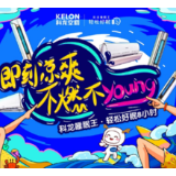 818活动圆满落幕,科龙睡眠王空调助你进入“轻松好眠”时代