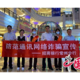 招商银行常州分行：织密金融知识宣传网 筑牢资金安全防火墙