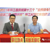 全民健身与奥运同行——平江县开启“全民健身日”线上活动