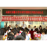 高新区国徽小学中国竹笛特色学校启动仪式举行