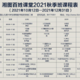 不容错过的福利！湘图百姓课堂2021年秋季班报名开始