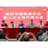 衡阳市楹联家协会第七次会员代表大会胜利召开