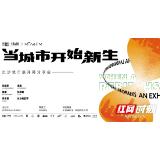 对话城市新生！9月11日，这场长沙城市展唤醒市民深处记忆