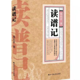 管成学：《读谱记——苏轼后裔迁浏记》序言