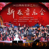 奏响民乐喜迎新春 2022湖南省演艺集团新春音乐会举行
