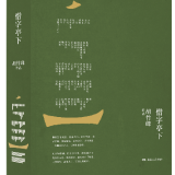 书评丨胡竹峰：《惜字亭下》创作谈（前言）