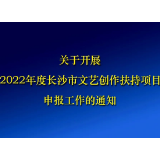 关于开展2022年度长沙市文艺创作扶持项目申报工作的通知