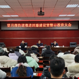 长沙市望月湖街道召开推进清廉建设暨警示教育大会