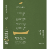 书评丨胡竹峰：《惜字亭下》创作谈（前言）