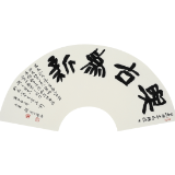 艺评丨鄢福初：评倪文华书法