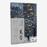 芙蓉丨目录（2021年第6期）