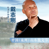 中国山水散文节丨戴志刚：脚行永州万古山水，心悟柳子千年文章