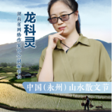 中国山水散文节丨龙科灵：天青雨歇 云开雾散，潇湘育文 聚山水怡然之乐