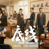 从“组团霸榜”的正能量话题 看《底线》何以成为新时代法治剧的标杆