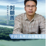中国山水散文节丨刘朝善：在永州山水之源安静生活，写下内心的赞美之词