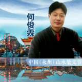 中国山水散文节丨何俊霖：永州的灵性山水，给人以创作的灵性源泉