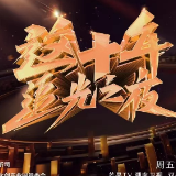 艺评丨朱敏：追光者的奋斗群像 有温度的时代影像