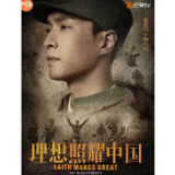 艺评丨陈雪莹：“新主流”剧《理想照耀中国》艺术创新之处