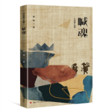 评论丨殷君发：疗愈人生最好的呈现