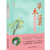 评论丨张雪云:草木有本心 惟觅坐相悦