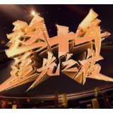 艺评丨杨金：十年追光逐梦 十年向光而行