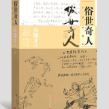 冯骥才“俗世奇人”系列手稿、画稿首次集中亮相