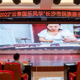 2022“云享国乐风华“长沙市民族器乐大赛举行