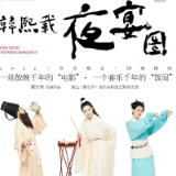雅韵三湘丨穿越时空，赴一场南唐盛宴——《韩熙载夜宴图》