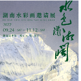海报·湖南水彩画邀请展丨黄有维《莲花盛开》