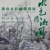 海报·湖南水彩画邀请展丨何次贤《大地》