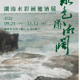 海报·湖南水彩画邀请展丨龚颖林《涌动》