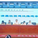 湘潭市第三中学全面推进清廉学校建设