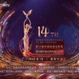 第14届金鹰节官宣 11月4日至6日在湖南长沙举行