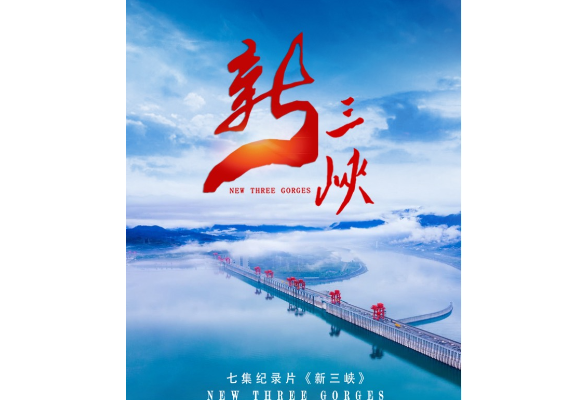 《新三峡》引发收视热潮！用科学考察和社会调查回答三峡百年之问