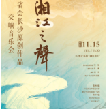 湘江之声·省会长沙原创作品交响音乐会”即将奏响