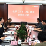 《天下二酉》召开剧本创作研讨会 将助力湖南电影文旅新突破