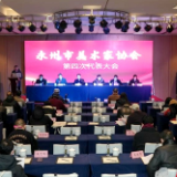 永州市美术家协会第四次代表大会召开  工笔名家赵洪琦当选主席