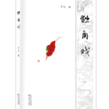 评论丨何田昌：指尖划过的时光