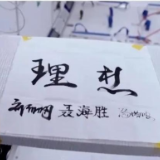 艺评丨杨天才：书法“上天”了  你还在等什么