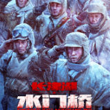 影评丨《长津湖之水门桥》：中国特色战争电影的优秀力作